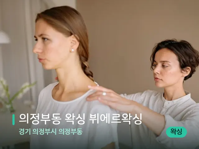 경기 의정부시 의정부동 의정부동 왁싱 뷔에르왁싱 — 어깨·목 관리 장면