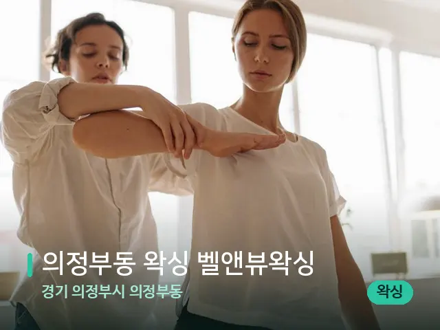 경기 의정부시 의정부동 의정부동 왁싱 벨앤뷰왁싱 — 어깨·목 관리 장면