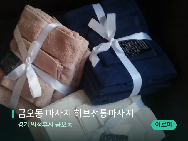 경기 의정부시 금오동 금오동 마사지 허브전통마사지 — 캔들과 수건이 놓인 스파 소품