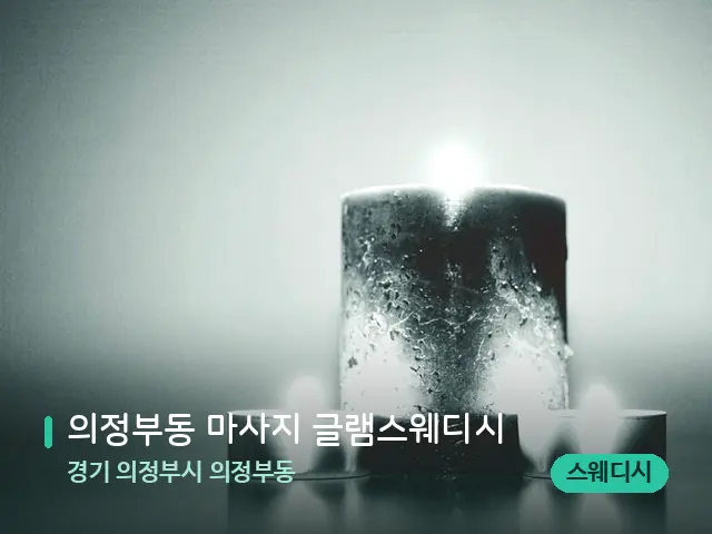 경기 의정부시 의정부동 의정부동 마사지 글램스웨디시 — 캔들과 수건이 놓인 스파 소품