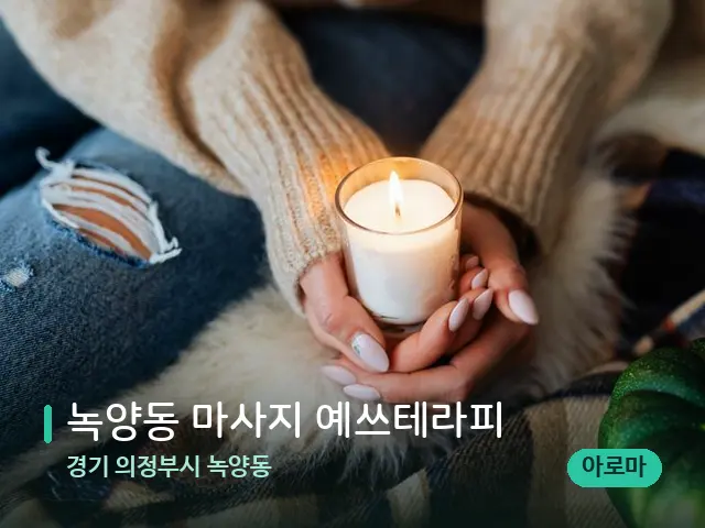 경기 의정부시 녹양동 녹양동 마사지 예쓰테라피 — 캔들과 수건이 놓인 스파 소품